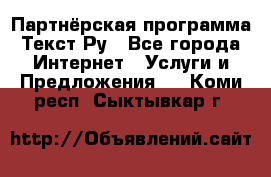 Партнёрская программа Текст Ру - Все города Интернет » Услуги и Предложения   . Коми респ.,Сыктывкар г.